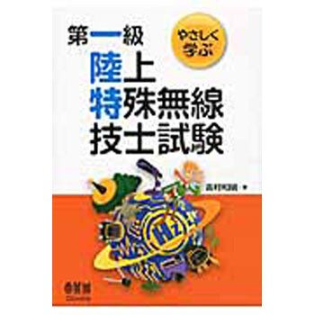 9784274215704 やさしく学ぶ第一級陸上特殊無線技士試験 1冊 オーム社 【通販モノタロウ】