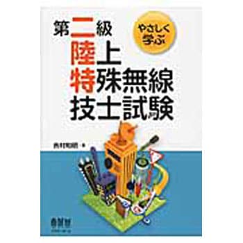 9784274215070 やさしく学ぶ第二級陸上特殊無線技士試験 1冊 オーム社 【通販モノタロウ】