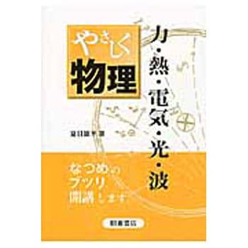 やさしく物理 朝倉書店