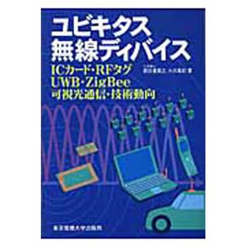 9784501324506 ユビキタス無線ディバイス 1冊 東京電機大学出版局 【通販モノタロウ】