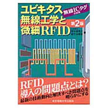 9784501324209 ユビキタス無線工学と微細RFID 第2版 1冊 東京電機大学 ...