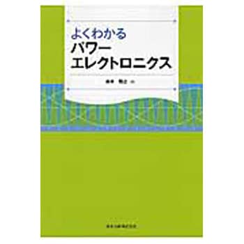 9784627770416 よくわかるパワーエレクトロニクス 森北出版 電気