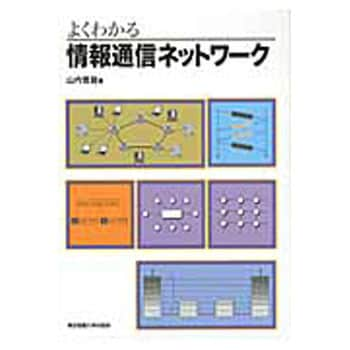 よくわかる情報通信ネットワーク 東京電機大学出版局 情報科学 通販モノタロウ
