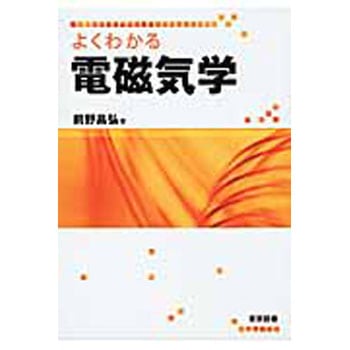 よくわかる電磁気学 東京図書