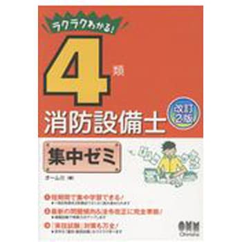 9784274222498 ラクラクわかる!4類消防設備士集中ゼミ 改訂2版 1冊 オーム社 【通販モノタロウ】