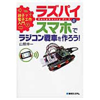 ラズパイとスマホでラジコン戦車を作ろう! 秀和システム 電気・電子・通信 【通販モノタロウ】 9784798050201