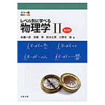 レベル別に学べる物理学 2 改訂版 丸善出版