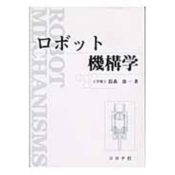ロボット機構学 - コロナ