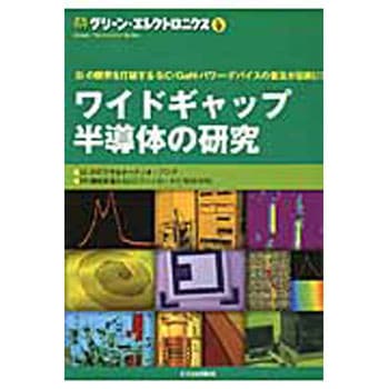 ワイドギャップ半導体の研究 CQ出版