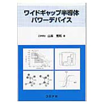 ワイドギャップ半導体パワーデバイス コロナ