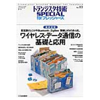 ワイヤレス・データ通信の基礎と応用 CQ出版