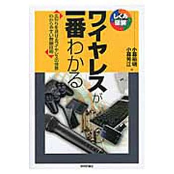 ワイヤレスが一番わかる 技術評論社