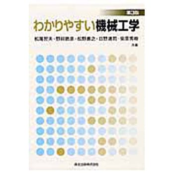 わかりやすい機械工学 第3版 森北出版