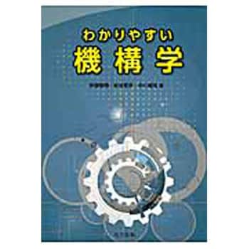 9784320082151 わかりやすい機構学 共立出版 機械 - 【通販モノタロウ】