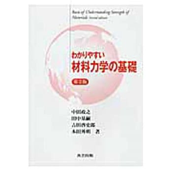 わかりやすい材料力学の基礎 第2版 共立出版