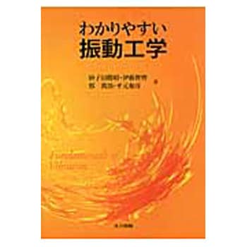 9784320081857 わかりやすい振動工学 共立出版 機械 - 【通販モノタロウ】