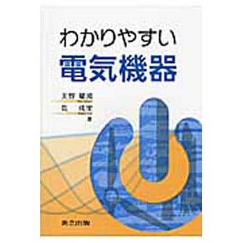 わかりやすい電気機器 共立出版