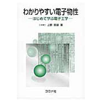わかりやすい電子物性 コロナ