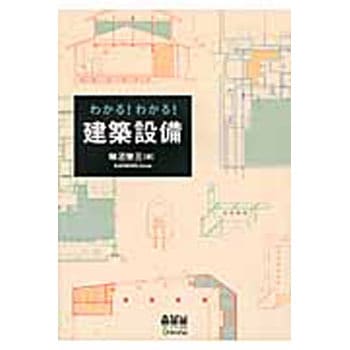 わかる わかる 建築設備 オーム社 土木 建築関連 通販モノタロウ