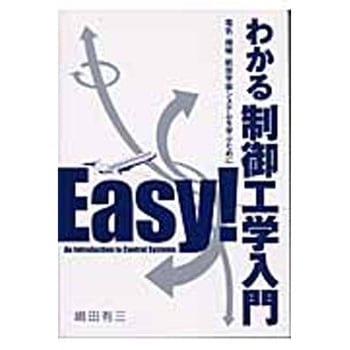 わかる制御工学入門 - 産業図書