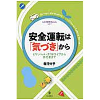 安全運転は「気づき」から 成山堂書店