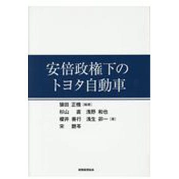安倍政権下のトヨタ自動車 税務経理協会 ビジネス・経済 【通販モノタロウ】 9784419065126