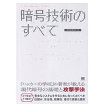 暗号技術のすべて 翔泳社