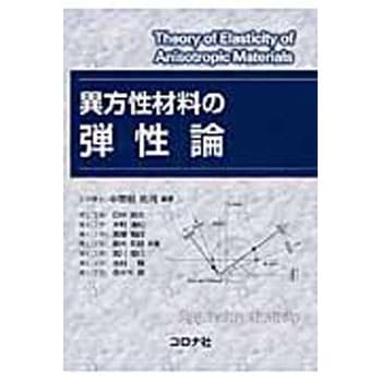 異方性材料の弾性論 コロナ