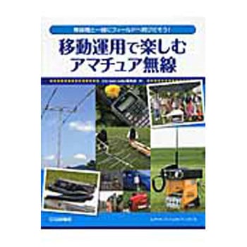 移動運用で楽しむアマチュア無線 CQ出版