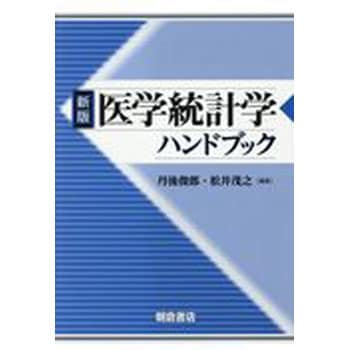 9784254122299 医学統計学ハンドブック 新版 1冊 朝倉書店 【通販