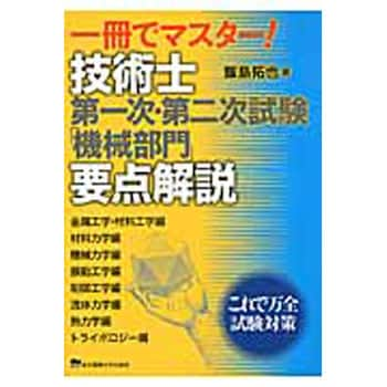 9784501419400 一冊でマスター!技術士第一次・第二次試験「機械部門」要点解説 1冊 東京電機大学出版局 【通販モノタロウ】