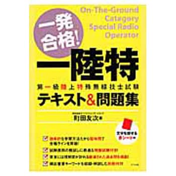 9784816358913 一発合格!一陸特第一級陸上特殊無線技士試験テキスト