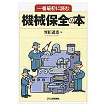 一番最初に読む機械保全の本 日刊工業新聞社