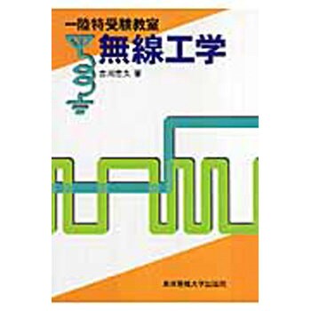 一陸特受験教室無線工学 東京電機大学出版局 電気 電子 通信 通販モノタロウ