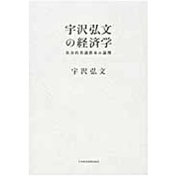 宇沢弘文の経済学 日本経済新聞出版社