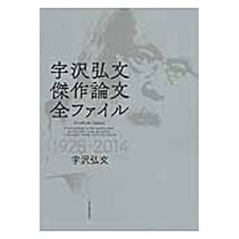 宇沢弘文傑作論文全ファイル 東洋経済新報社