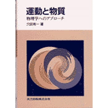 運動と物質 共立出版
