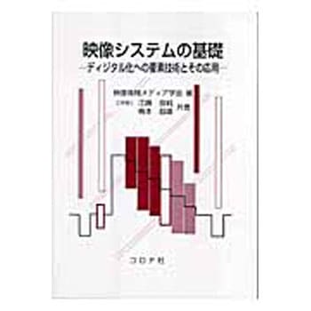映像システムの基礎 コロナ