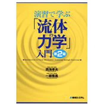 9784798055602 演習で学ぶ「流体の力学」入門 第2版 1冊 秀和システム 