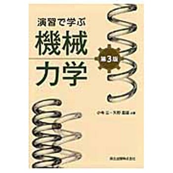 演習で学ぶ機械力学 第3版 森北出版