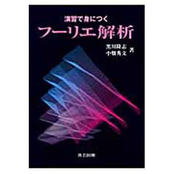 9784320017764 演習で身につくフーリエ解析 共立出版 数学 - 【通販