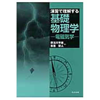 9784320035997 演習で理解する基礎物理学-電磁気学- 1冊 共立出版