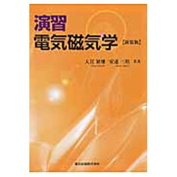 演習電気磁気学 新装版 森北出版