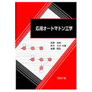 応用オートマトン工学 コロナ