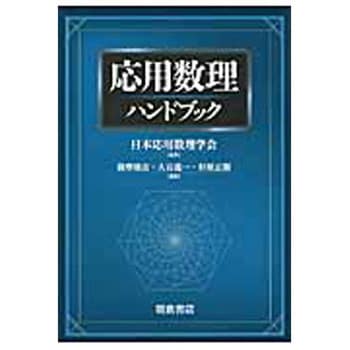 9784254111415 応用数理ハンドブック 朝倉書店 数学 - 【通販モノタロウ】