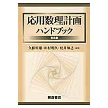 9784254270211 応用数理計画ハンドブック 普及版 1冊 朝倉書店 【通販 