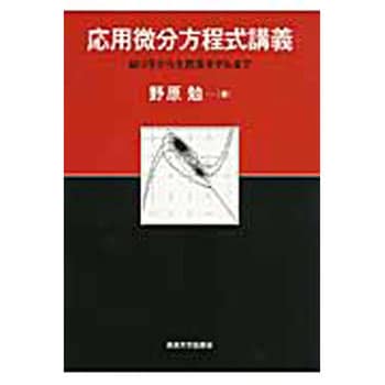 9784130629171 応用微分方程式講義 東京大学出版会 数学 - 【通販