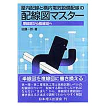 9784890192564 屋内配線と構内電気設備配線の配線図マスター 1冊 9784890192564 屋内配線と構内電気設備配線の配線図マスター 1冊
