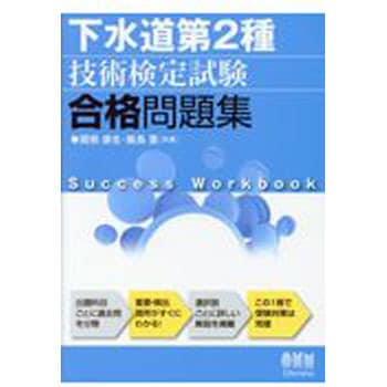 9784274220470 下水道第2種技術検定試験合格問題集 1冊 オーム社 【通販モノタロウ】