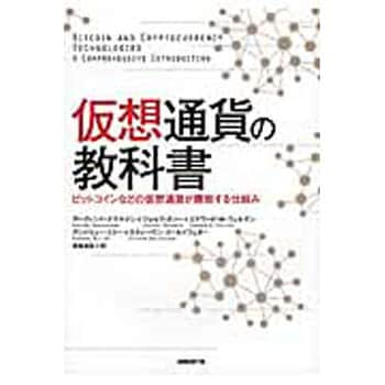 9784822285456 仮想通貨の教科書 日経BPマーケティング 電子 通信